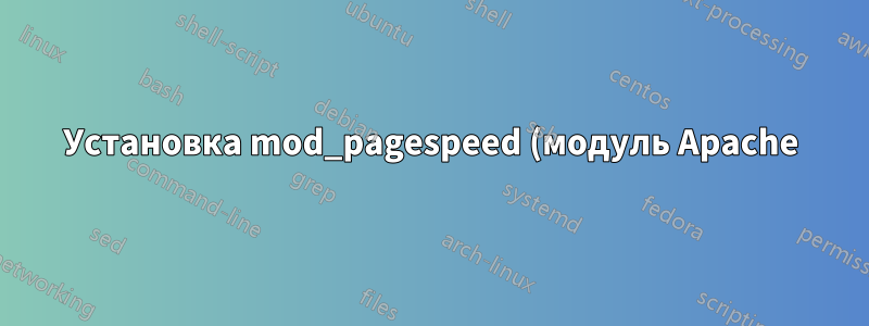 Установка mod_pagespeed (модуль Apache) на CentOS
