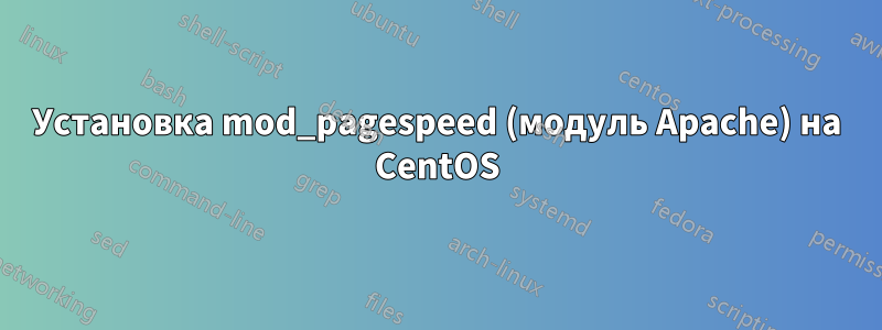 Установка mod_pagespeed (модуль Apache) на CentOS