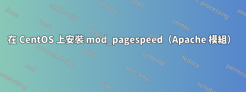 在 CentOS 上安裝 mod_pagespeed（Apache 模組）