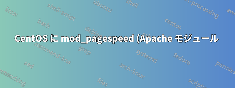 CentOS に mod_pagespeed (Apache モジュール) をインストールする