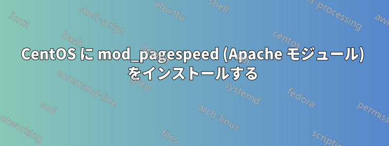 CentOS に mod_pagespeed (Apache モジュール) をインストールする