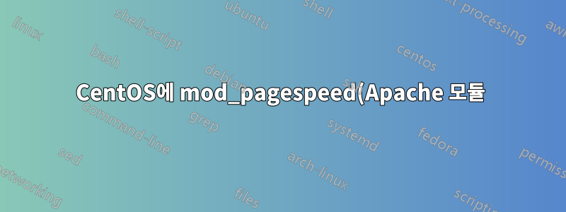 CentOS에 mod_pagespeed(Apache 모듈) 설치