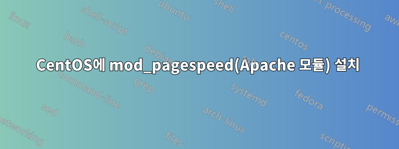 CentOS에 mod_pagespeed(Apache 모듈) 설치