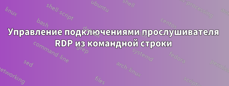 Управление подключениями прослушивателя RDP из командной строки