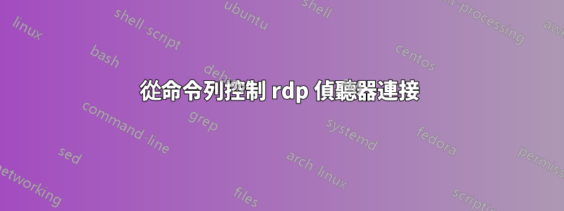 從命令列控制 rdp 偵聽器連接