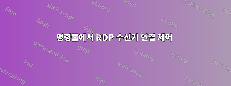 명령줄에서 RDP 수신기 연결 제어