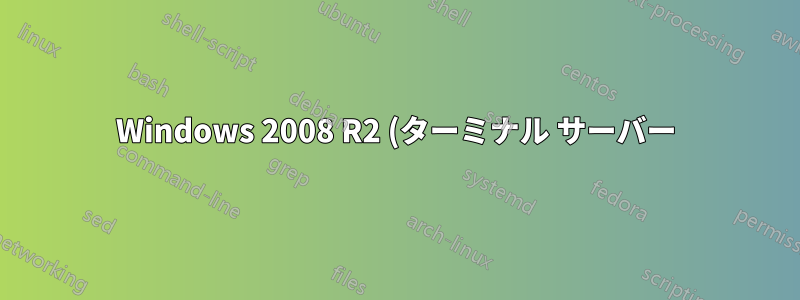 Windows 2008 R2 (ターミナル サーバー) でユーザーに分離されたドライブ文字を提供する方法