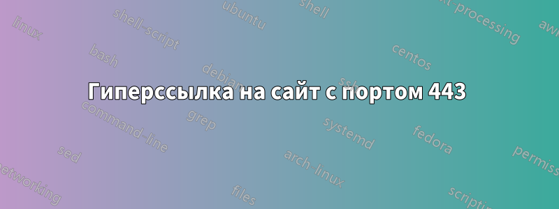 Гиперссылка на сайт с портом 443