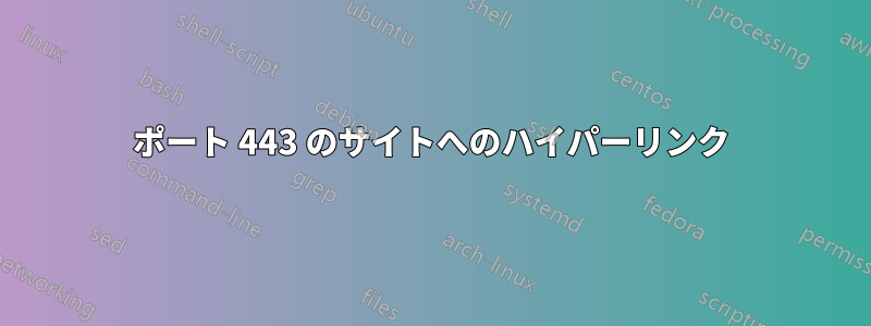 ポート 443 のサイトへのハイパーリンク