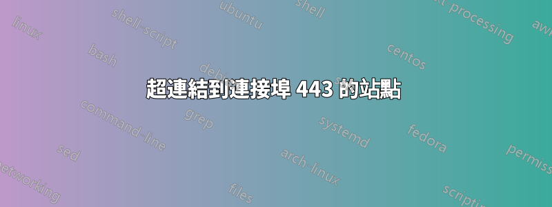 超連結到連接埠 443 的站點