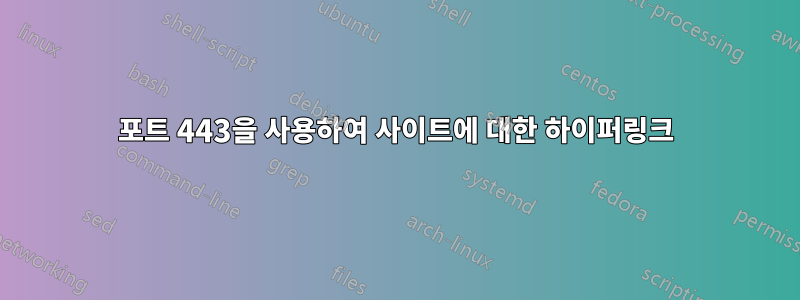 포트 443을 사용하여 사이트에 대한 하이퍼링크