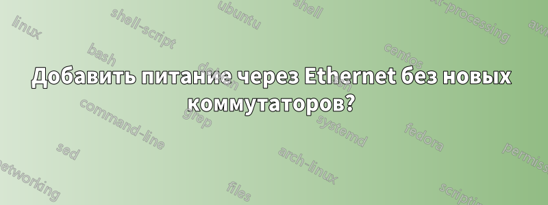 Добавить питание через Ethernet без новых коммутаторов?