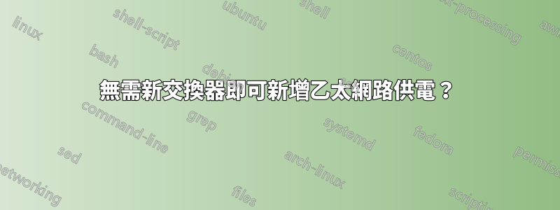 無需新交換器即可新增乙太網路供電？