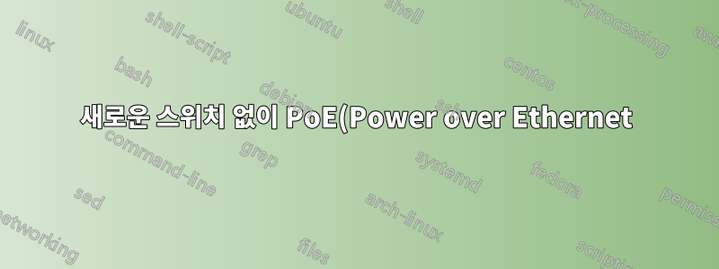 새로운 스위치 없이 PoE(Power over Ethernet)를 추가하시겠습니까?