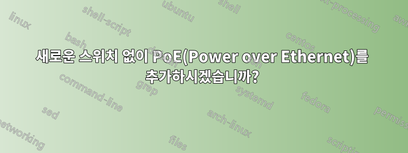 새로운 스위치 없이 PoE(Power over Ethernet)를 추가하시겠습니까?