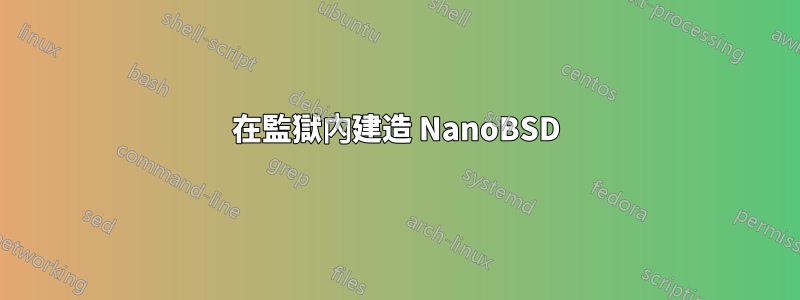 在監獄內建造 NanoBSD