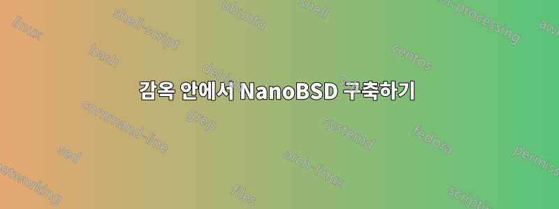 감옥 안에서 NanoBSD 구축하기