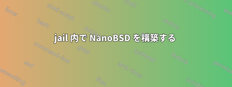 jail 内で NanoBSD を構築する