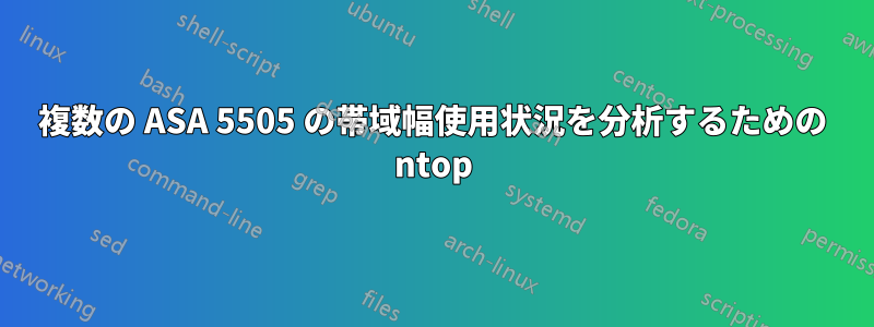 複数の ASA 5505 の帯域幅使用状況を分析するための ntop