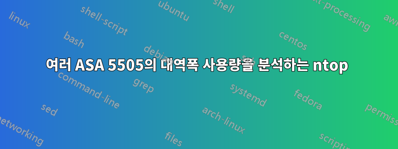 여러 ASA 5505의 대역폭 사용량을 분석하는 ntop