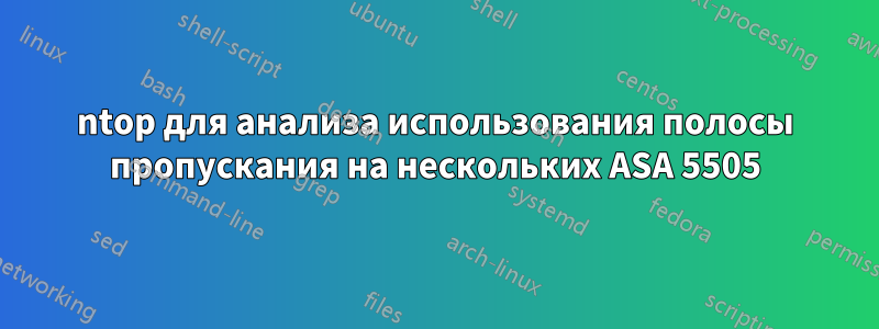 ntop для анализа использования полосы пропускания на нескольких ASA 5505