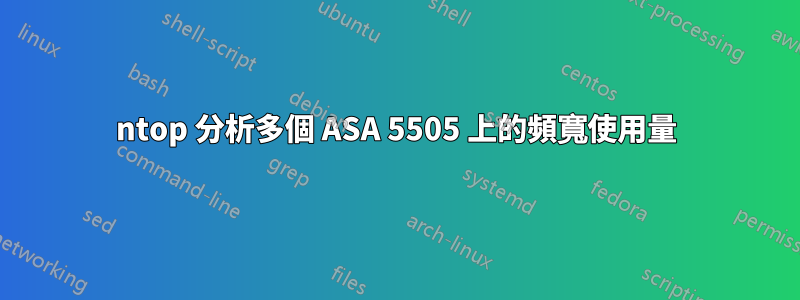 ntop 分析多個 ASA 5505 上的頻寬使用量