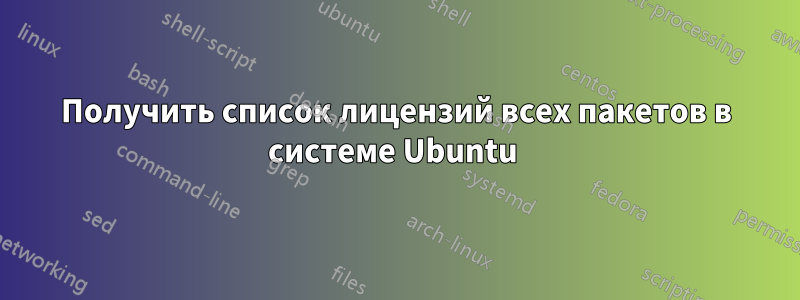 Получить список лицензий всех пакетов в системе Ubuntu 