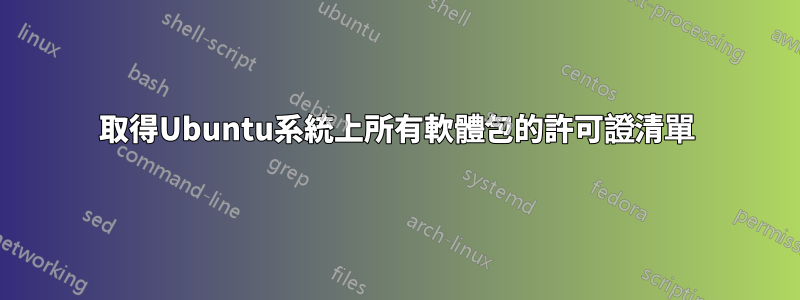 取得Ubuntu系統上所有軟體包的許可證清單