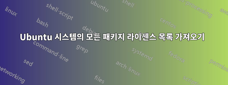 Ubuntu 시스템의 모든 패키지 라이센스 목록 가져오기 