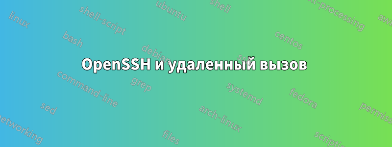 OpenSSH и удаленный вызов