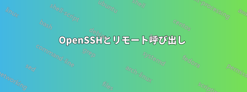 OpenSSHとリモート呼び出し