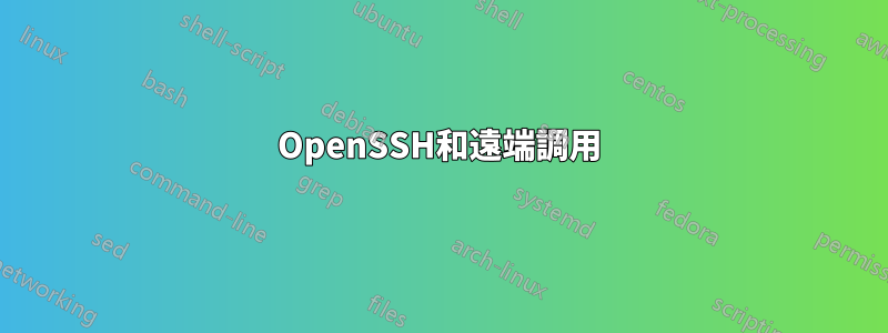 OpenSSH和遠端調用