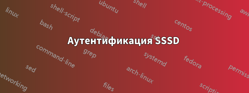 Аутентификация SSSD