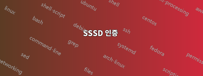 SSSD 인증