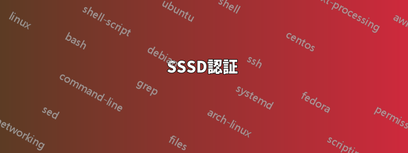 SSSD認証