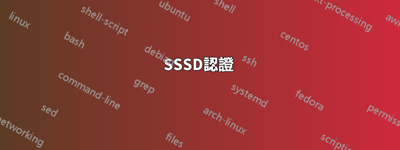 SSSD認證