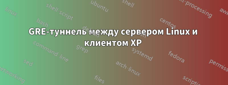 GRE-туннель между сервером Linux и клиентом XP