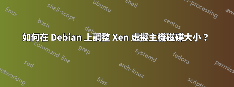 如何在 Debian 上調整 Xen 虛擬主機磁碟大小？