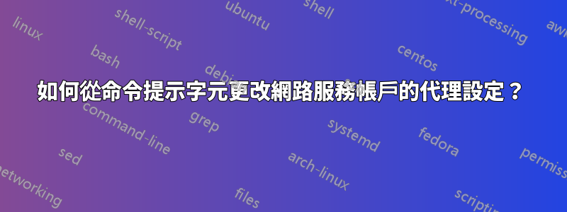 如何從命令提示字元更改網路服務帳戶的代理設定？