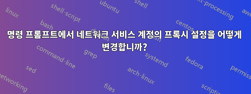 명령 프롬프트에서 네트워크 서비스 계정의 프록시 설정을 어떻게 변경합니까?