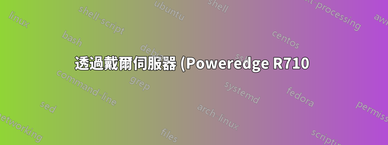 透過戴爾伺服器 (Poweredge R710) 的 IPMI 取得 LCD 訊息