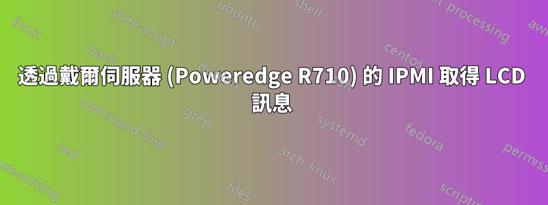 透過戴爾伺服器 (Poweredge R710) 的 IPMI 取得 LCD 訊息