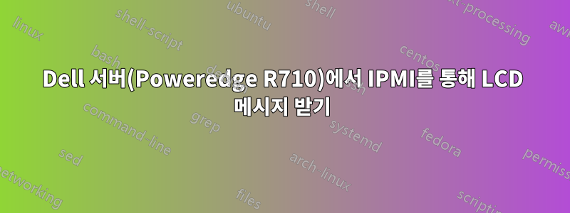 Dell 서버(Poweredge R710)에서 IPMI를 통해 LCD 메시지 받기