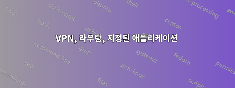 VPN, 라우팅, 지정된 애플리케이션