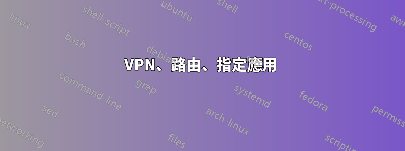 VPN、路由、指定應用