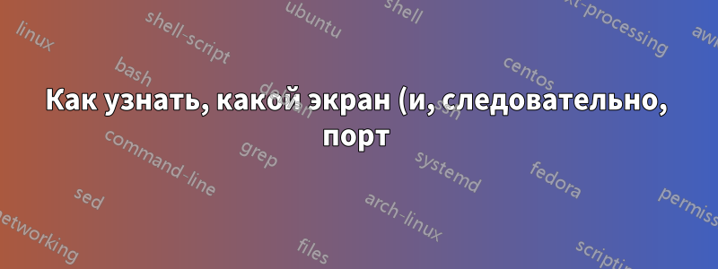 Как узнать, какой экран (и, следовательно, порт) имеет VNC UI для гостя kvm? Или как его назначить