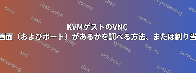 KVMゲストのVNC UIにどの画面（およびポート）があるかを調べる方法、または割り当てる方法