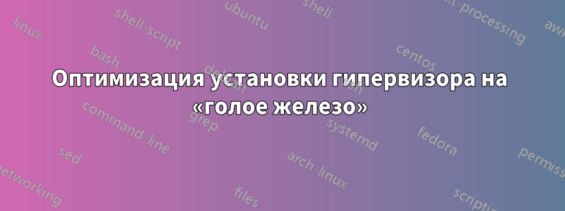 Оптимизация установки гипервизора на «голое железо»