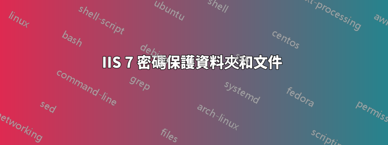 IIS 7 密碼保護資料夾和文件