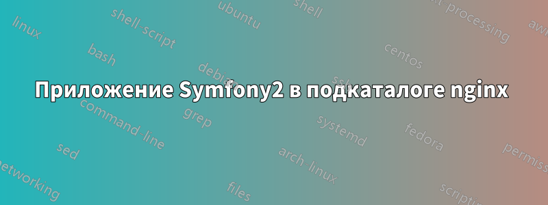 Приложение Symfony2 в подкаталоге nginx